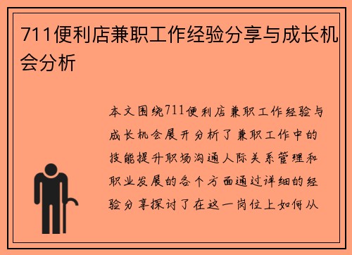711便利店兼职工作经验分享与成长机会分析