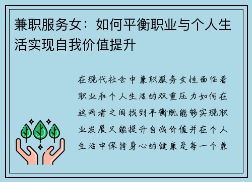 兼职服务女：如何平衡职业与个人生活实现自我价值提升