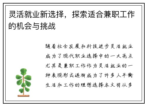 灵活就业新选择，探索适合兼职工作的机会与挑战