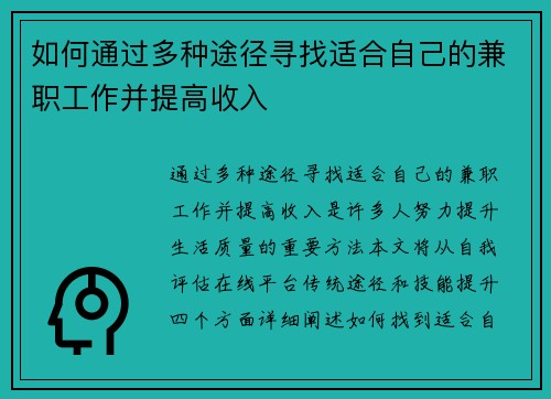 如何通过多种途径寻找适合自己的兼职工作并提高收入