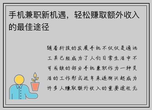 手机兼职新机遇，轻松赚取额外收入的最佳途径