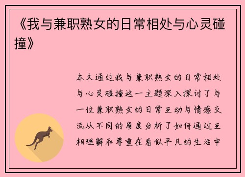 《我与兼职熟女的日常相处与心灵碰撞》