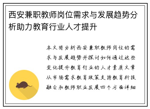 西安兼职教师岗位需求与发展趋势分析助力教育行业人才提升