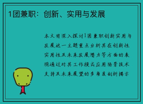 1团兼职：创新、实用与发展