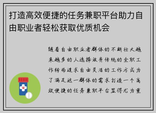 打造高效便捷的任务兼职平台助力自由职业者轻松获取优质机会