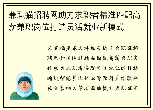兼职猫招聘网助力求职者精准匹配高薪兼职岗位打造灵活就业新模式