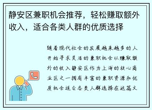 静安区兼职机会推荐，轻松赚取额外收入，适合各类人群的优质选择