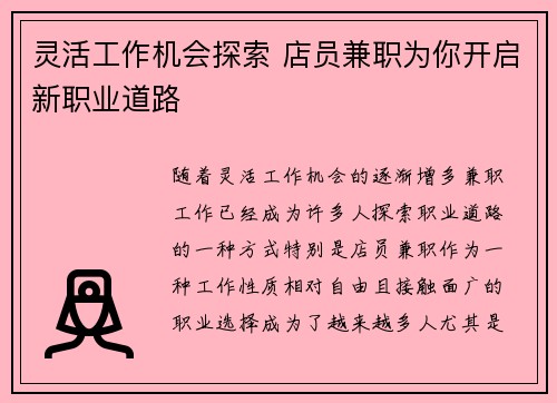 灵活工作机会探索 店员兼职为你开启新职业道路