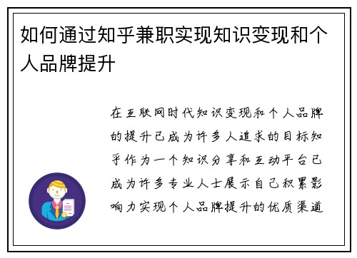 如何通过知乎兼职实现知识变现和个人品牌提升