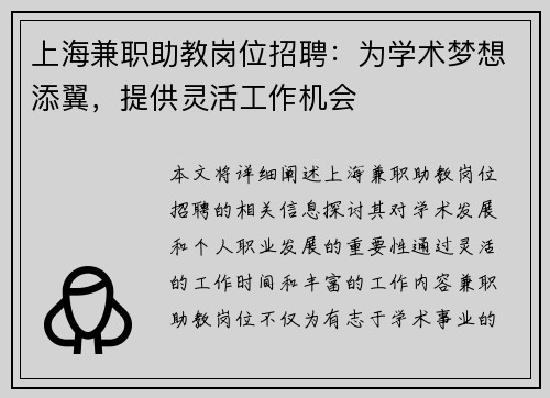 上海兼职助教岗位招聘：为学术梦想添翼，提供灵活工作机会