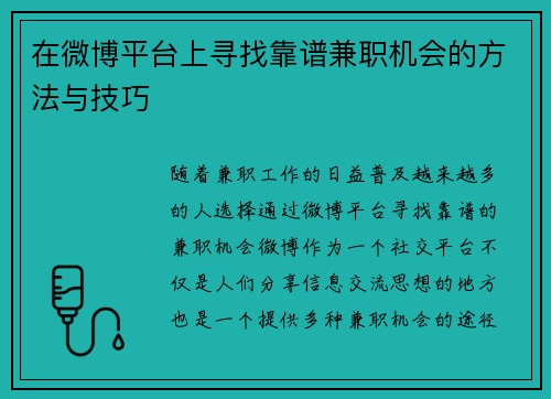 在微博平台上寻找靠谱兼职机会的方法与技巧