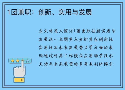1团兼职：创新、实用与发展