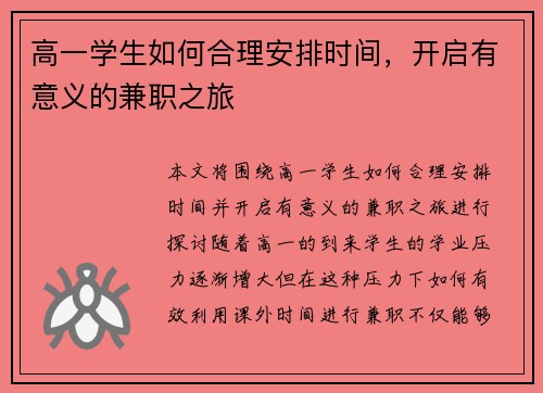 高一学生如何合理安排时间，开启有意义的兼职之旅