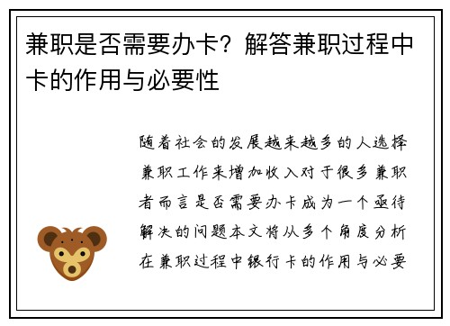 兼职是否需要办卡？解答兼职过程中卡的作用与必要性