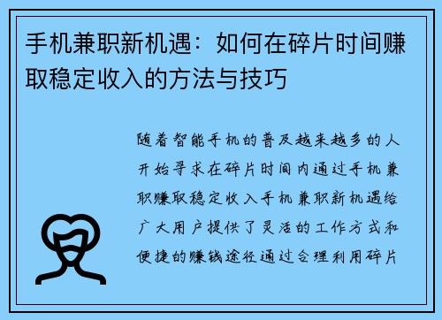 手机兼职新机遇：如何在碎片时间赚取稳定收入的方法与技巧