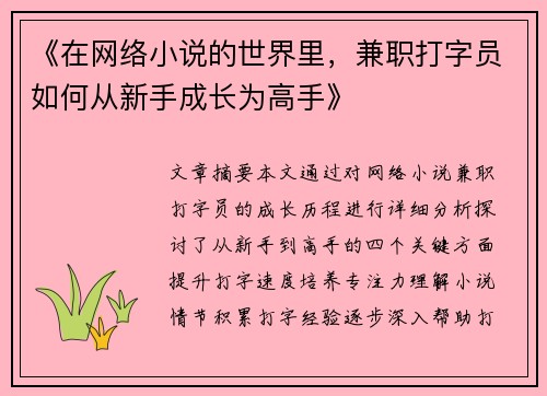 《在网络小说的世界里，兼职打字员如何从新手成长为高手》