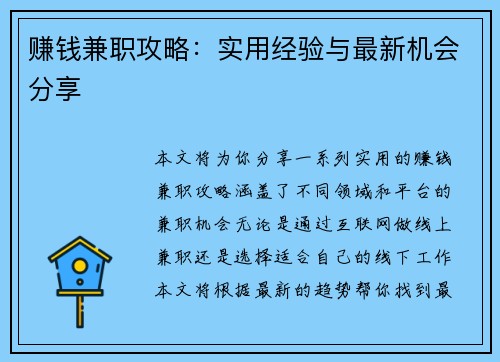 赚钱兼职攻略：实用经验与最新机会分享