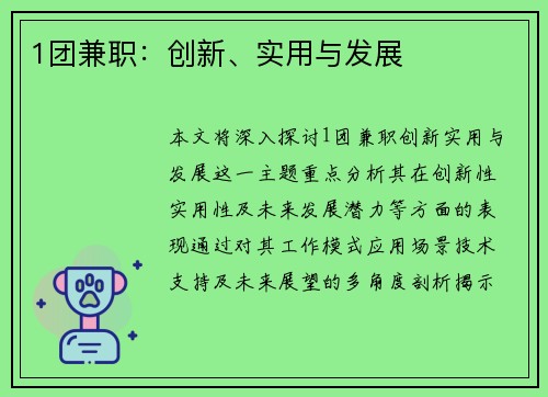 1团兼职：创新、实用与发展