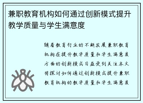兼职教育机构如何通过创新模式提升教学质量与学生满意度