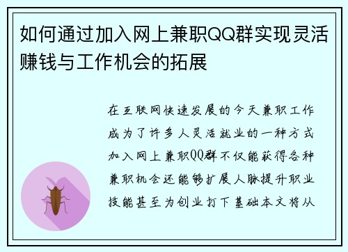如何通过加入网上兼职QQ群实现灵活赚钱与工作机会的拓展