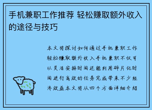 手机兼职工作推荐 轻松赚取额外收入的途径与技巧