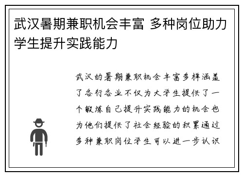 武汉暑期兼职机会丰富 多种岗位助力学生提升实践能力