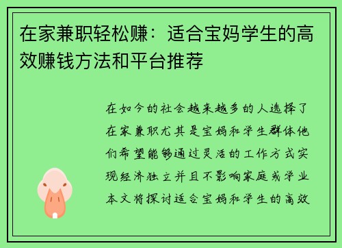 在家兼职轻松赚：适合宝妈学生的高效赚钱方法和平台推荐