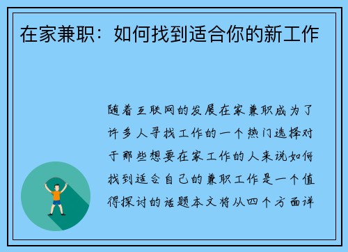 在家兼职：如何找到适合你的新工作