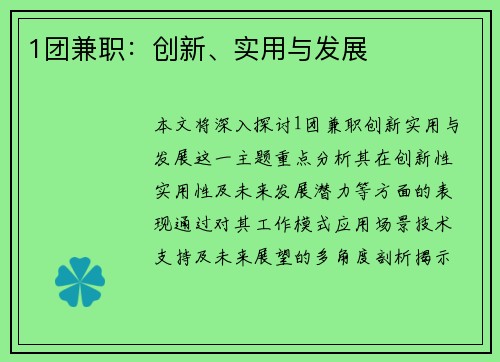 1团兼职：创新、实用与发展