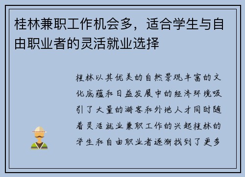 桂林兼职工作机会多，适合学生与自由职业者的灵活就业选择