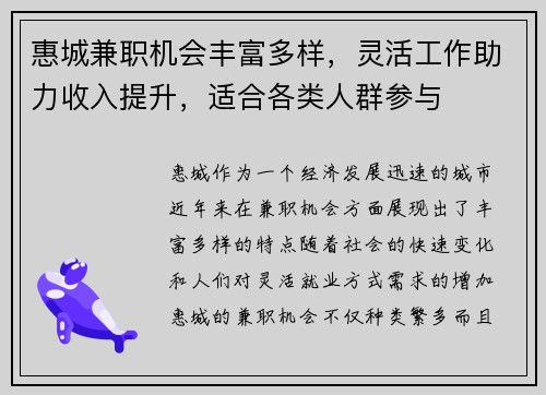 惠城兼职机会丰富多样，灵活工作助力收入提升，适合各类人群参与