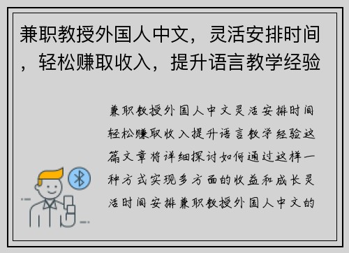 兼职教授外国人中文，灵活安排时间，轻松赚取收入，提升语言教学经验