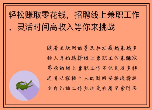 轻松赚取零花钱，招聘线上兼职工作，灵活时间高收入等你来挑战