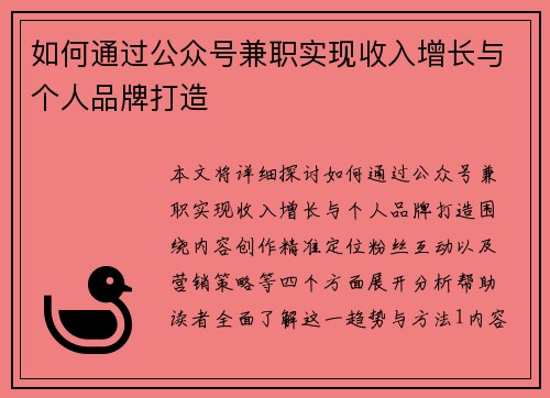 如何通过公众号兼职实现收入增长与个人品牌打造
