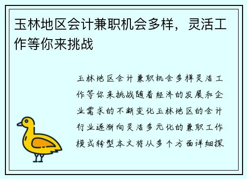 玉林地区会计兼职机会多样，灵活工作等你来挑战
