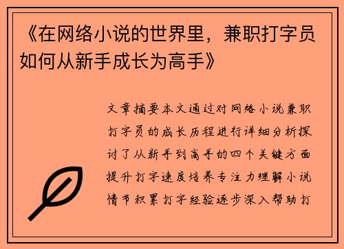 《在网络小说的世界里，兼职打字员如何从新手成长为高手》