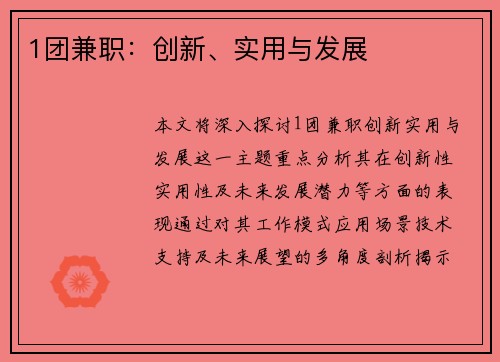 1团兼职：创新、实用与发展