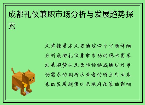 成都礼仪兼职市场分析与发展趋势探索