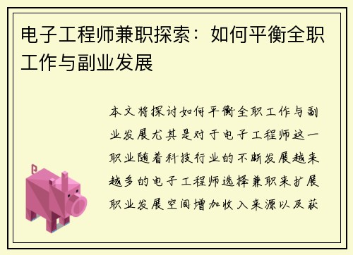 电子工程师兼职探索：如何平衡全职工作与副业发展