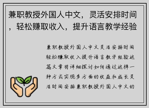 兼职教授外国人中文，灵活安排时间，轻松赚取收入，提升语言教学经验
