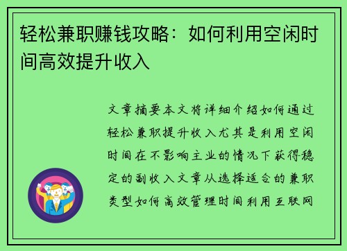 轻松兼职赚钱攻略：如何利用空闲时间高效提升收入