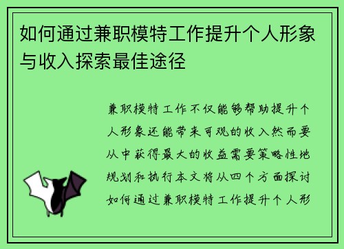 如何通过兼职模特工作提升个人形象与收入探索最佳途径