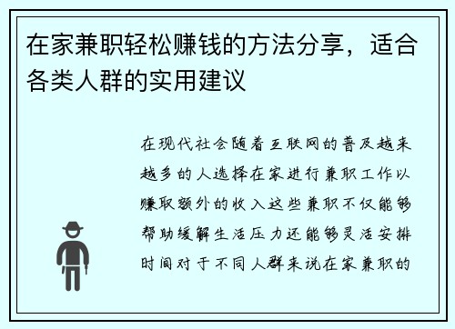在家兼职轻松赚钱的方法分享，适合各类人群的实用建议