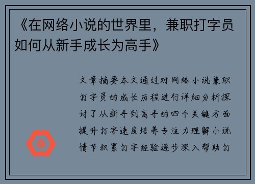 《在网络小说的世界里，兼职打字员如何从新手成长为高手》