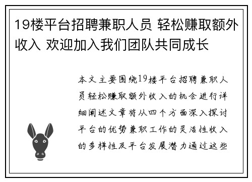 19楼平台招聘兼职人员 轻松赚取额外收入 欢迎加入我们团队共同成长