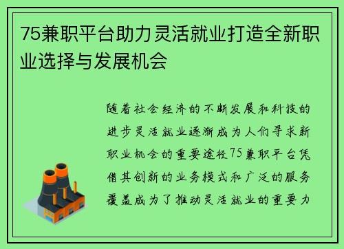 75兼职平台助力灵活就业打造全新职业选择与发展机会