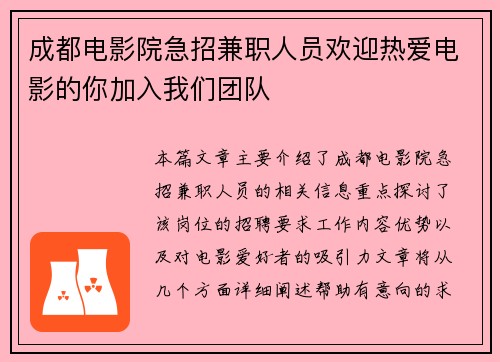 成都电影院急招兼职人员欢迎热爱电影的你加入我们团队