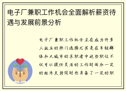 电子厂兼职工作机会全面解析薪资待遇与发展前景分析