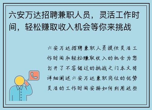 六安万达招聘兼职人员，灵活工作时间，轻松赚取收入机会等你来挑战