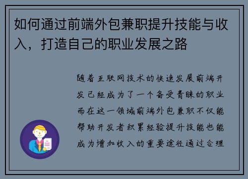 如何通过前端外包兼职提升技能与收入，打造自己的职业发展之路